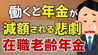 【裏ワザ】働きながら年金満額をもらうにはどうする！年金支給停止のしくみをわかりやすく解説【在職老齢年金】