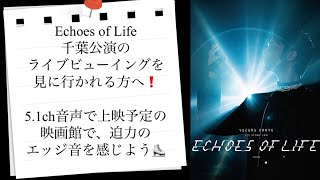 【羽生結弦】Echoes of Life/ライブビューイングは5.1chサラウンドで！