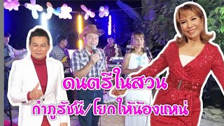 ดนตรีในสวน(แสดงสด)เพลงโยกให้น้องแหน่ กำภูรัชนี\u0026วงโอละนอ