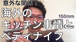 ヨーロッパにはまな板がない⁉︎ “ペティナイフ”のお話　#雑談 #ペティナイフ #ヨーロッパ