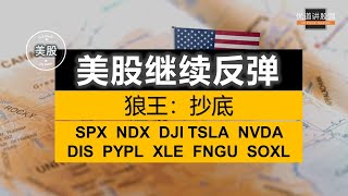 美股继续反弹，狼王：抄底  #SPX  #NDX  DJI  #TSLA  #NVDA  DIS  PYPL  XLE  FNGU  SOXL