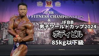 【IFBB男子ワールドカップ2024】ボディビル 85kg以下級フリーポーズ