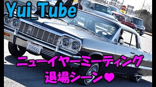 【ローライダー大集結♥】ニューイヤーミーティングの退場シーンをまとめてみました♥《Yui_Tube》