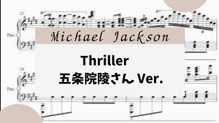 【Thriller 五条院凌さん Ver】　里空　ピアノ　楽譜　耳コピ