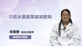 只吃水果蔬菜能减肥吗 肖银春 湖南中医药大学第二附属医院（湖南省中医院）