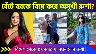 বেঁটে বর বিয়ে করে অসুখী রুশা? বিদেশ থেকে প্রথমবার মুখ খুললেন অভিনেত্রী |  Roosha Chatterjee Husband