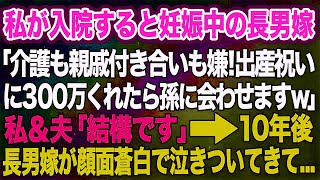 私が入院すると妊娠中の長男嫁「介護も親戚付き合いも嫌！出産祝いに300万くれたら孫に会わせてあげますｗ」私＆夫「結構です…」→10年後、長男嫁がｗ【スカッとする話】