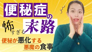 腸を破壊する食事／便秘になる食事（便秘も下痢もほおっておくと大変なことになります）