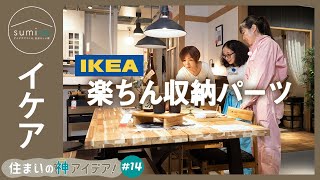 【イケア収納】使い勝手最高のパーツ！DIYと相性の良い収納術【住まいの神アイデア！】｜sumica ～アイデアでつくる、自分らしい家～