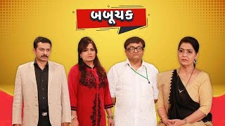 Baboochak - Full Comedy Natak | Sanjay Goradia,Deepali Bhuta | Gujarati Natak