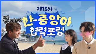 2022 제15차 한-중앙아 협력포럼 in 부산