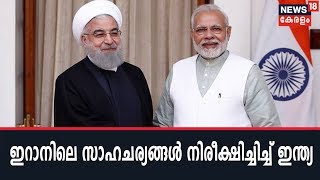 US-Iran Tensions: യുദ്ധഭീതിയില്‍ പശ്ചിമേഷ്യ; സാഹചര്യങ്ങള്‍ നിരീക്ഷിച്ചിച്ച് ഇന്ത്യ