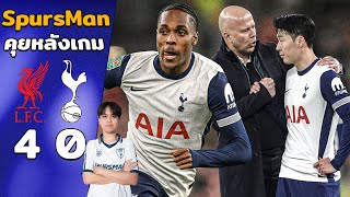 คุยหลังเกม : ลิเวอร์พูล 4-0 สเปอร์ส แพ้แบบสู้ไม่ได้หรือไม่ยอมสู้!! | SpursMan