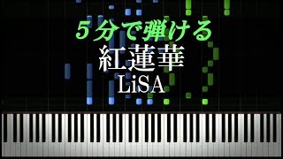 紅蓮華 / LiSA『鬼滅の刃』主題歌【ピアノ楽譜付き】