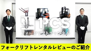 《PCS-Tips》フォークリフトレンタルレビューのご紹介