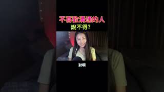 EP9精華 不喜歡溝通的人說不得？ #podcast #podcaster #台灣podcast #交友 #男女 #兩性 #分手 #感情 #相處 #podcastlife #taiwan #被分手