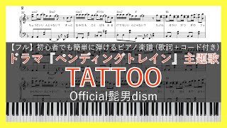 TATTOO / Official髭男dism【ピアノ楽譜(フルサイズ)】【初心者でも簡単(歌詞＋コード付き)】【ドラマ『ペンディングトレイン―8時23分、明日 君と』主題歌】【新曲】