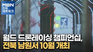 월드 드론레이싱 챔피언십, 전북 남원서 10월 개최 [전국네트워크]