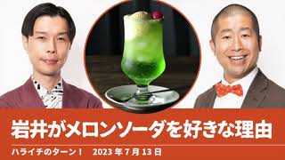 岩井がメロンソーダを好きな理由【ハライチのターン！】2023年7月13日