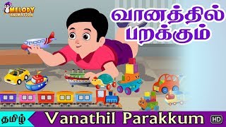 வானத்தில் பறக்கும் | கிட்ஸ் ரைம் | அனிமேஷன் ரைம் | குழந்தைகளுக்கான தமிழ் ரைம்