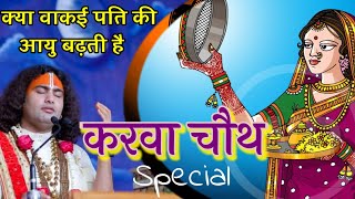 क्या सच मे करवा चौथ के व्रत का कोई फायदा है? जानिए Aniruddhacharya ji maharaj से-Karwa Chauth 2021