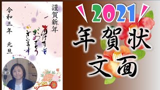 2021年年賀状作成講座（文面）WordやPowerPoint で作成編！郵便年賀で作ろう！