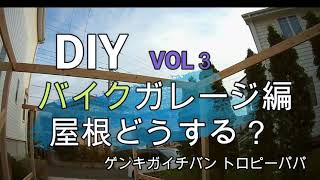 【バイク】【ガレージ】DIYバイクガレージ編vol3【GSX250R】【素人DIY】