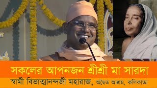 সকলের আপনজন শ্রীশ্রী মা সারদা - Swami Bibhatmananda  Maharaj , Adwaitya Ashram, Kolkata