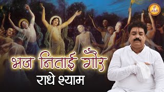 भज निताई गौर राधे श्याम | Bahj Nitai Gaur Radhe Shyam | Krishan Madhur Bhajan | @Shree-Nandini