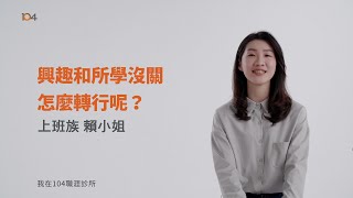 【求職】興趣和所學沒關，如何轉行？餐飲主管James給予什麼建議？ | 104職涯診所