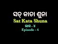 ସତ୍ କାତା ଶୁନା ୪