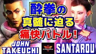 スト6✨竹内ジョン [ジェイミー] Vs 三太郎 [春麗] 酔拳の真髄に迫る、痛快バトル！| John Takeuchi [Jamie] Vs Santarou [Chun Li]✨SF6