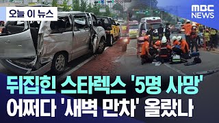 [오늘 이 뉴스] 뒤집힌 스타렉스 '5명 사망' 어쩌다 '새벽 만차' 올랐나 (2024.08.24/MBC뉴스)