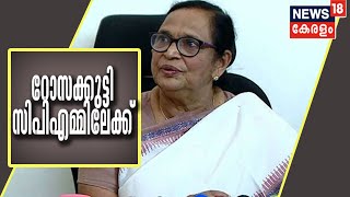 Breaking News: കോൺഗ്രസിൽ നിന്ന് രാജിവച്ച K C Rosakutyy സിപിഎമ്മുമായി സഹകരിക്കും