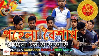 Pahela Boishakh Ailo Chol Taratari|| Bangla Pohela Boishakh 2018 New Song|| Mrittika Band Pahela Boishakh Ailo Chol Taratari|| Bangla Pohela Boishakh 2018 New Song|| Mrittika Band