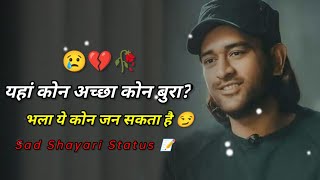 यहां कोन अच्छा कोन बूरा 😟 Heart Toching Shayari Video 💔 || 2022🥀Sad Shayari Status Video 😢 Alone Boy