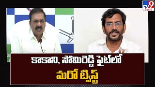 కాకాని, సోమిరెడ్డి ఫైట్ లో మరో ట్విస్ట్ | Somireddy Vs kakani Govardhan reddy - TV9