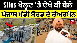 Silos ਖੋਲ੍ਹਣ 'ਤੇ ਦੇਖੋ ਕੀ ਬੋਲੇ Punjab Mandi Board ਦੇ ਚੇਅਰਮੈਨ | Harchand Barsat | Chandigarh News|N18V