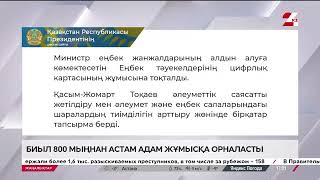 Президент Еңбек және халықты әлеуметтік қорғау министрін қабылдады