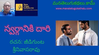 Swarganiki Dari | స్వర్గానికి దారి |Telugu Kathalu |Telugu Story |తెలుగుకథలు | ManaTeluguKathalu.com