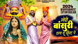 गोरी बांसुरी छपा दू घूँघट पे | Sunil Sharma Dhingadiya | Anuvi |Vijay Rajput Khatu Shyam Bhajan 2024