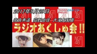 170829 NGT48のみんな神対応!!ラジオあくしゅ会!! 奈良未遥・荻野由佳・大滝友梨亜