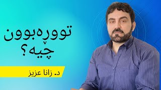 Zana Aziz: توڕەبوون