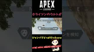 【APEX】ホライゾンウルト飛んでったｗｗｗｗｗｗｗ #Shorts #short