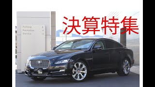 【2020決算特集】ジャガー XJ 3.0 プレミアムラグジュアリー