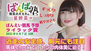 【ばんえい予想】ばんば塾～6月7日桜花のキセキ 星野菜々