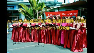 Albany华人协会近三年大型演出精彩回顾《十四》--2024 Albany Library联欢会