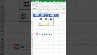 不认识的字怎样输入#word#excel#excel技巧