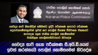 වෛද්‍ය සාෆි ගැන පරීක්ෂණ සී.අයි.ඩී යෙන් ඉවත් කරන්නැයි පොලිස් කොමිසමෙන් නිර්දේශ - Hiru News