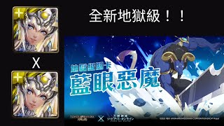 阿圖姆0石通關「藍眼惡魔 地獄級LV2」（刀劍神域）（閃耀魔眼）/速刷隊伍推薦！！只要會開技！！by 放哥